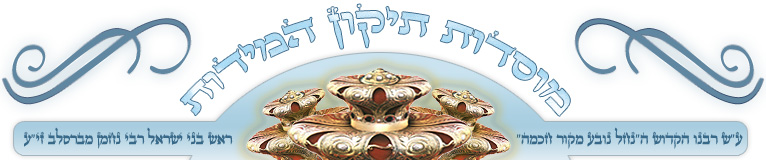 Yeshivat Tikun Ha'midot - following the path of Rebbe Nachman of Breslov, the 