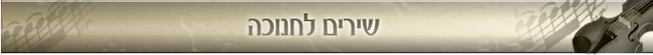   -   - hanukkah songs -  